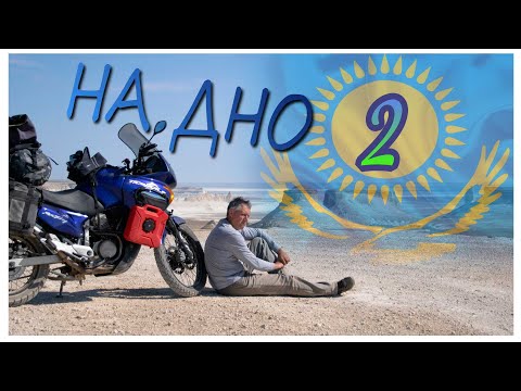Видео: Мотопутешествие на дно океана. часть 2
