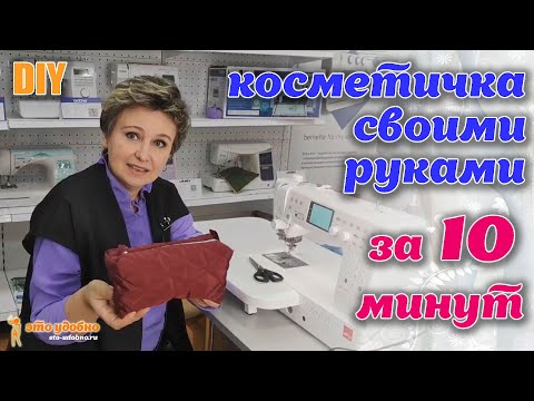 Видео: DIY / Шьем косметичку за 10 минут. Мастер-класс.