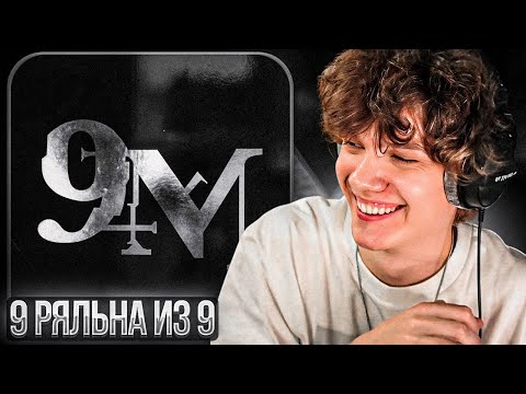Видео: 9mice - 9mm | Реакция