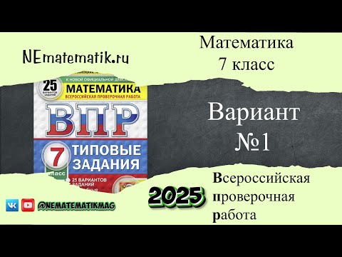 Видео: ВПР по математике. 7 класс. 2025. Вариант №1. Разбор заданий.
