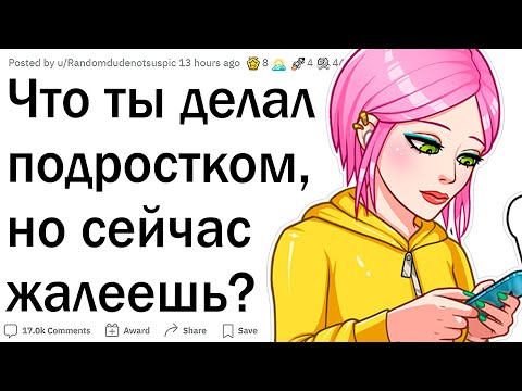 Видео: Что вы делали будучи подростком, о чем жалеете сейчас?