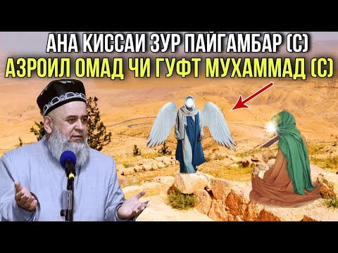 Видео: АНА КИССАИ ЗУР АЗРОИЛ ОМАД ЧИ ГУФТ ПАЙГАМБАР (С) ХОЧИ МИРЗО 2021