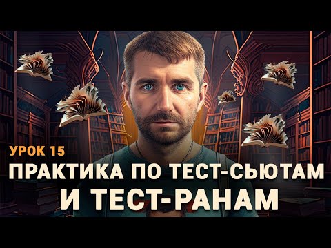 Видео: Тестировщик с нуля | Урок 15 | Тест сьют (test suite), тест ран (test run), тест план (test plan)
