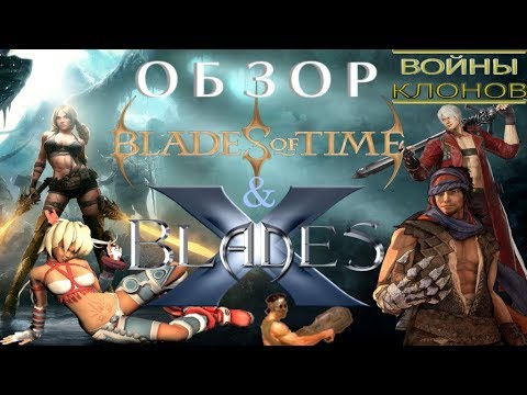 Видео: Обзор X–Blades и Blades of Time (+ Spiderland) [Войны Клонов: Сезон 2/Выпуск 5]
