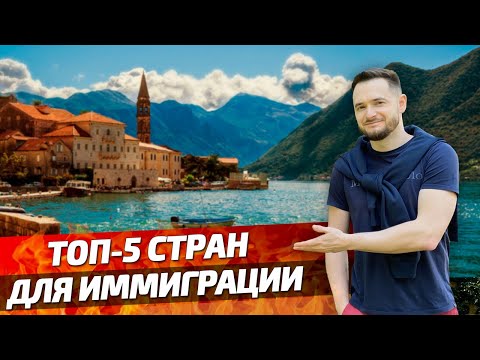 Видео: ТОП-5 СТРАН для ИММИГРАЦИИ. Как переехать жить за Границу?