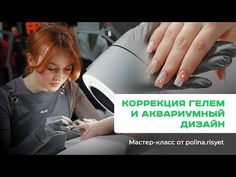 Видео: Коррекция гелем + Аквариумный дизайн за 20 минут. Пошаговое руководство. Мастер-класс по маникюру