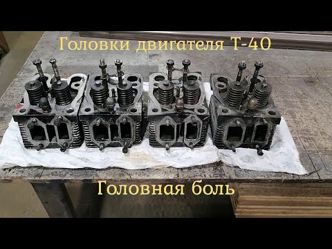 Видео: Ревизия Головок Трактора Т-40/Диагноз поставлен / Омоложение выпускного коллектора