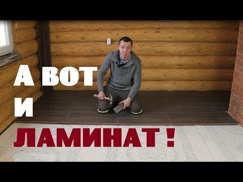 Видео: Один дом рассыпается , во втором - стелю ламинат!