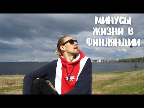 Видео: 5 минусов жизни в Финляндии!
