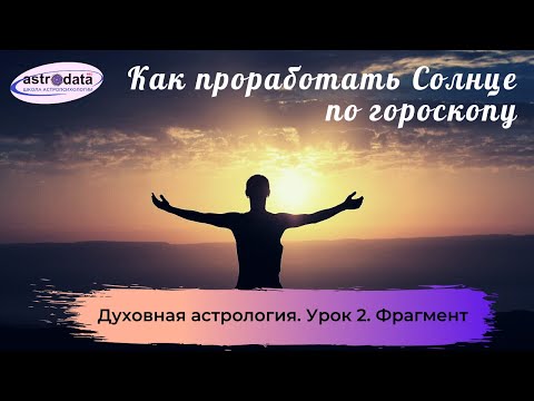 Видео: ДУХОВНАЯ АСТРОЛОГИЯ: ☀ ПРОРАБОТАННОЕ СОЛНЦЕ И ЕГО ПРИЗНАКИ ☀ Фрагмент.