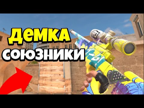 Видео: ИГРАЛ ВО ВСЮ СИЛУ ! СОЮЗНИКИ Standoff 2