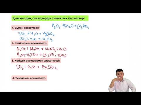 Видео: Химия | 8 сынып | Оксидтердің қасиеттері және қолданылуы |Баймұрат Анарбекұлы