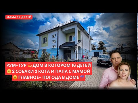 Видео: РУМ-ТУР 💫 ДОМ В КОТОРОМ 16 ДЕТЕЙ 🙃 2 СОБАКИ 2 КОТА И ПАПА С МАМОЙ 🤗 ГЛАВНОЕ- ПОГОДА В ДОМЕ ☔️