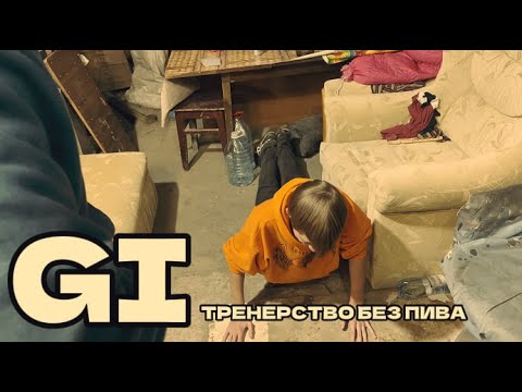Видео: Тренерство без пива. GarageIndustry