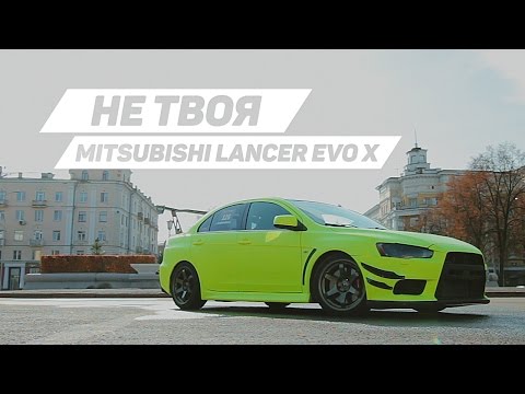Видео: Не твоя: Mitsubishi Lancer Evo X