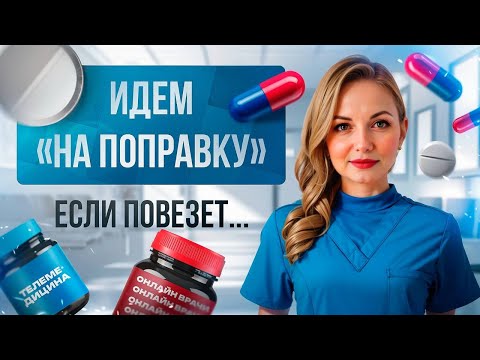 Видео: Телемедицина. Лечение или бизнес? Онлайн сервис "На поправку"