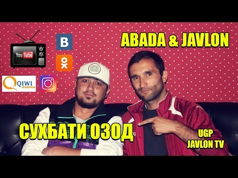 Видео: Сухбати Озод Бо Abada  (UGP Javlon) 2017