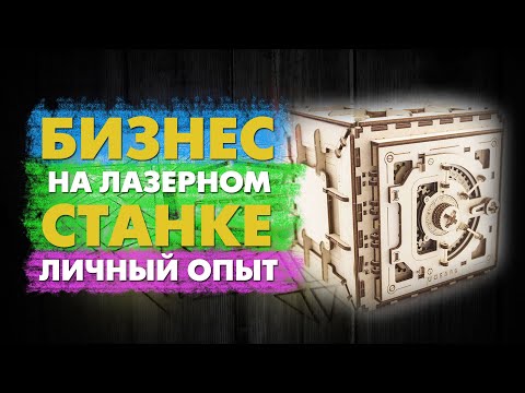 Видео: Как заработать на лазерном станке с ЧПУ? Личный опыт