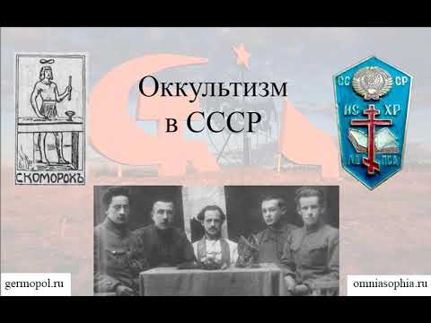 Видео: Оккультизм в СССР. Часть 1