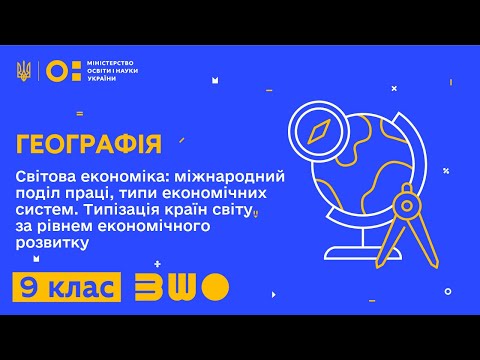 Видео: 9 клас. Географія. Світова економіка: міжнародний поділ праці, типи економічних систем