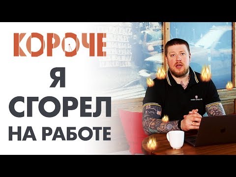 Видео: Короче, сгореть на работе