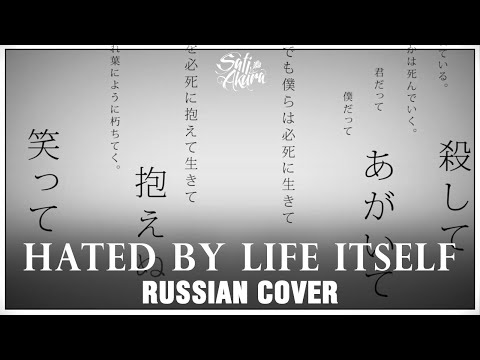 Видео: [VOCALOID на русском] Hated by Life Itself (Cover by Sati Akura)