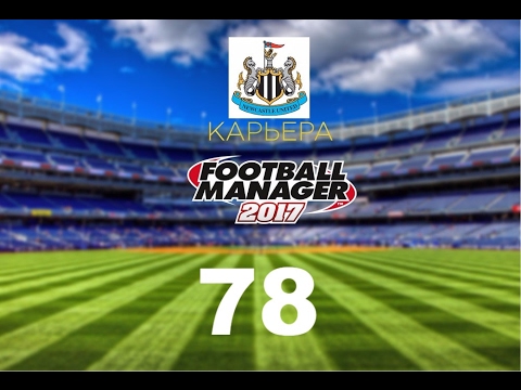 Видео: Football manager 2017. Прохождение № 78
