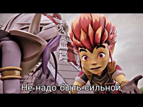 Видео: {Gormiti} [Гормити] клип Аоки и Рифф ( не надо быть сильной)