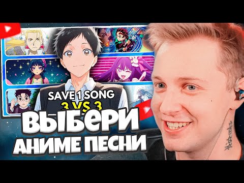 Видео: СТИНТ СМОТРИТ: ВЫБЕРИ ЛУЧШИЕ АНИМЕ ПЕСНИ