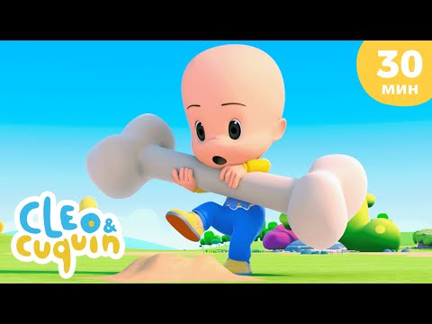 Видео: Клео и Кукин 🦴 Раскопки 🦴 Сборник любимых мультиков 🎬 Cleo & Cuquin