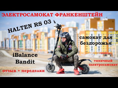 Видео: Halten rs 03 - iBalance Bandit: Электросамокат Франкенштейн . Отзыв + переделка для себя.