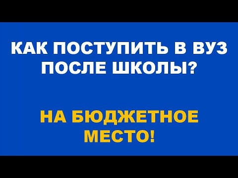 Видео: Поступление в вуз после школы