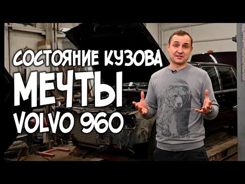 Видео: Состояние кузова VOLVO 960, спустя 25 лет. Восстановление. | АвтоТехЦентр VOLLUX