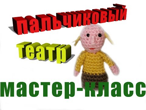 Видео: Мастер-класс пальчиковый театр дед
