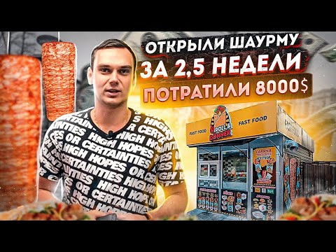 Видео: Открыли шаурму за 2,5 недели .Все этапы запуска.Затраты.