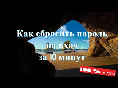 Видео: Как в 2021 сбросить пароль Windows 10 /8/7/XP за 10 минут