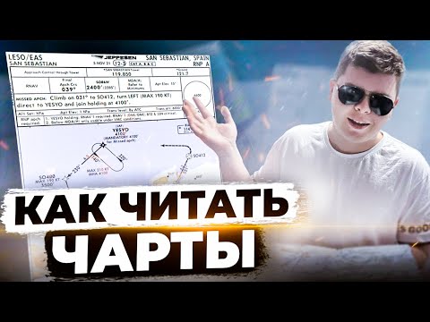 Видео: Как читать ЧАРТЫ АЭРОПОРТА — Гайд для НОВИЧКОВ