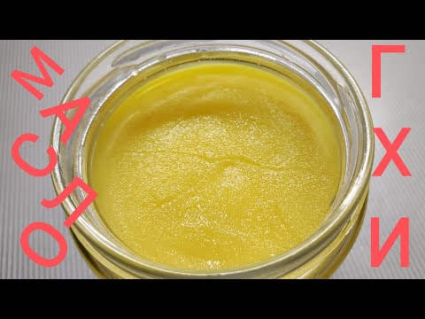 Видео: МАСЛО ГХИ ТОПЛЁНОЕ В ДУХОВКЕ.