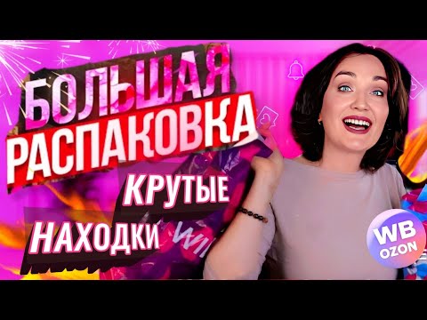 Видео: WILDBERRIES, OZON крутые НАХОДКИ! БОЛЬШАЯ РАСПАКОВКА.