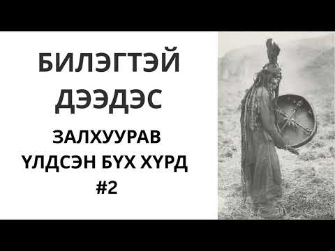 Видео: БИЛЭГТЭЙ ДЭЭДЭС ҮЛДСЭН ХҮРДНҮҮД #2
