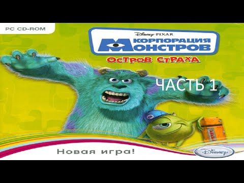 Видео: Прохождение Корпорация Монстров: Остров Страха Часть 1 (PC) (Без комментариев)