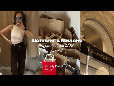 Видео: ШОППИНГ ВЛОГ: РАСПРОДАЖИ В МИЛАНЕ (обзор самого большого магазина Zara, выгодные покупки)