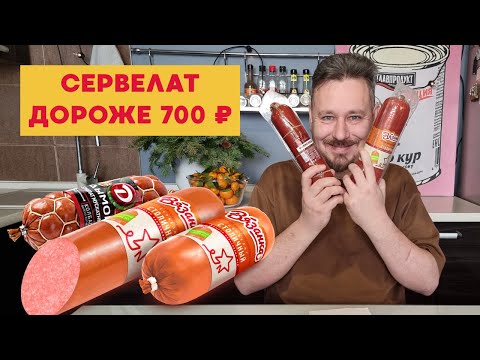 Видео: Дорогой сервелат: Вязанка, Микоян, СПК, Омский бекон, Дымов, фермерский