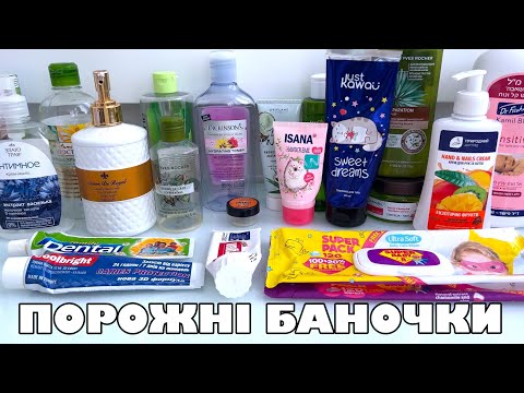 Видео: ПОРОЖНІ БАНОЧКИ 🗑️ Квітень-Травень