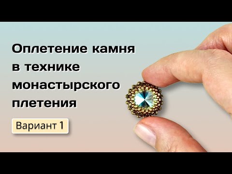 Видео: Оплетение камня в технике монастырского плетения. Вариант 1.