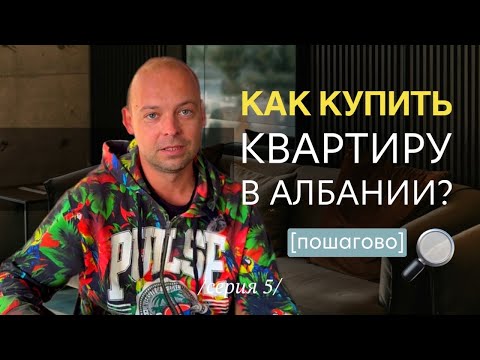 Видео: Как купить квартиру в Албании? Как это реально происходит?!