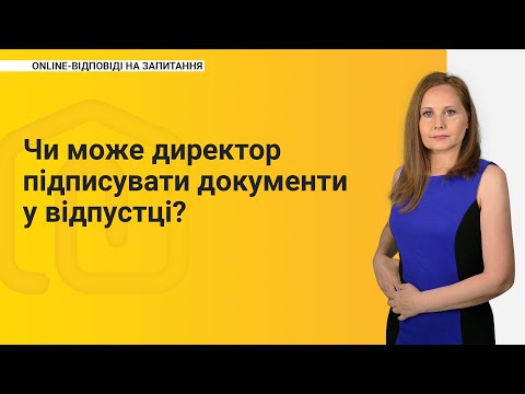 Видео: Чи може директор підписувати документи у відпустці?