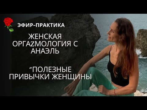 Видео: Полезные привычки Женщины на каждый день с Анаэль