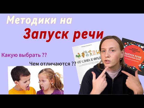 Видео: Какие бывают методики запуска речи у детей | описание| чем отличаются | что выбрать