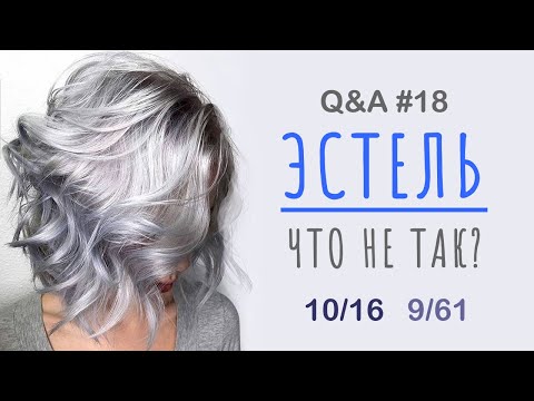 Видео: Q&A #18 | Что не так с красками Эстель? | 10.16 | 9.16 | 8.61 | 9.61